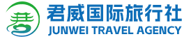 洛阳君威旅行社_洛阳君威旅游_河南洛阳旅行社